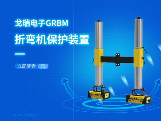 折彎機保護裝置為什么要選戈瑞電子，有什么優勢？